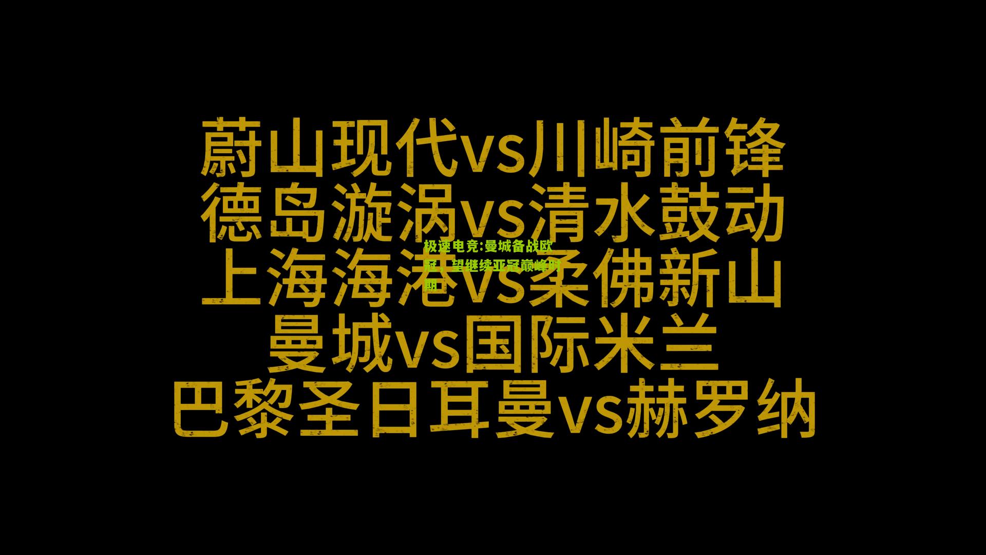 极速电竞:曼城备战欧冠，望继续亚冠巅峰时期