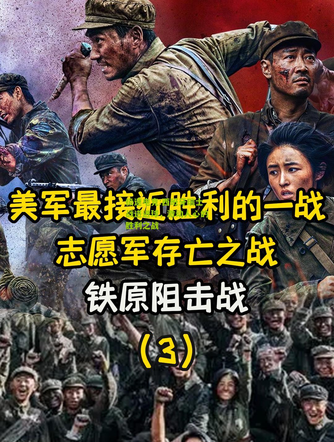 极速电竞:西班牙瑞士战进进球，激动人心的胜利之战