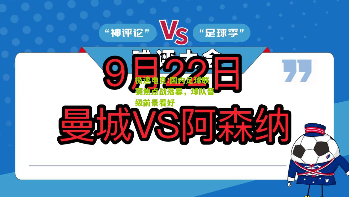 极速电竞:国内足球联赛焦点战落幕，球队晋级前景看好