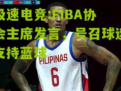 极速电竞:FIBA协会主席发言，号召球迷支持蓝球