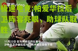 极速电竞:帕爱华拉后卫阵容亮眼，助球队取胜