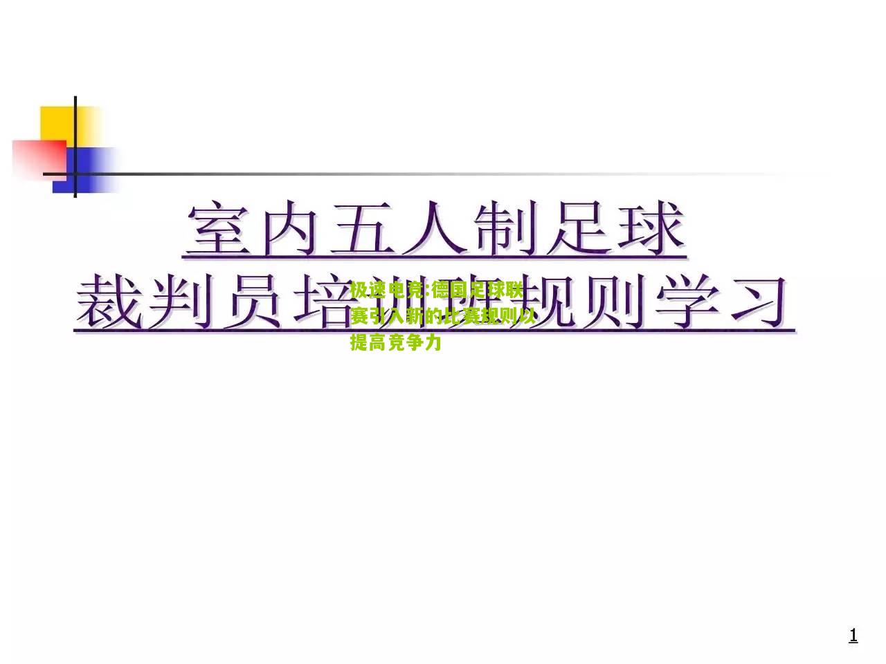 极速电竞:德国足球联赛引入新的比赛规则以提高竞争力