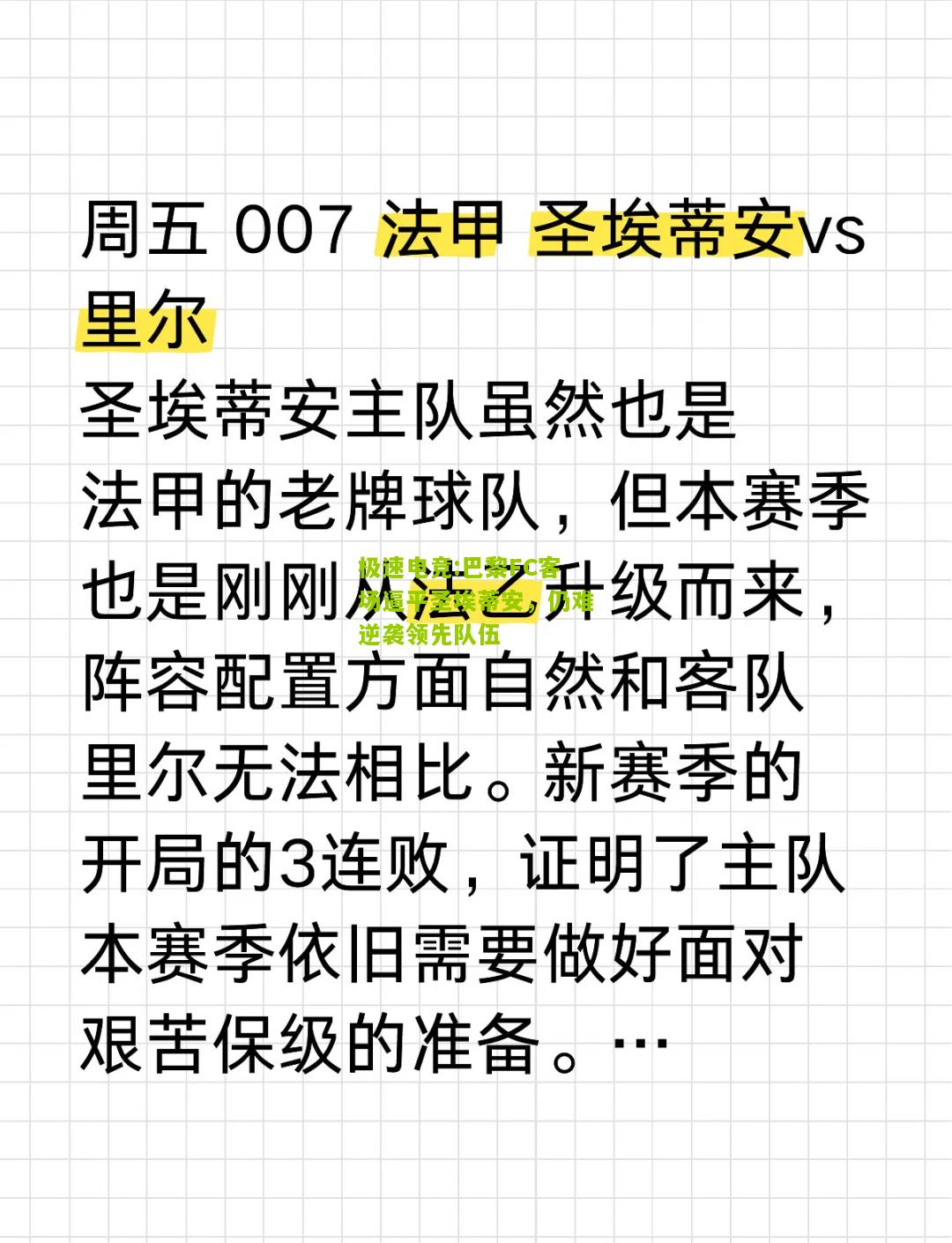 极速电竞:巴黎FC客场逼平圣埃蒂安，仍难逆袭领先队伍