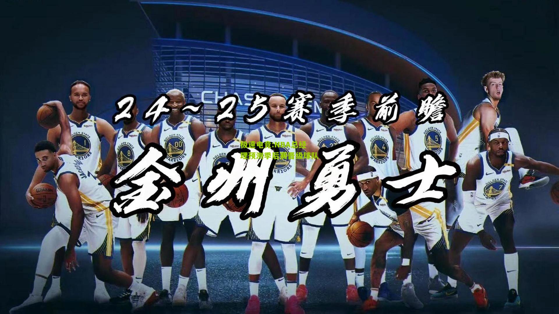 极速电竞:NBA总经理预测季后赛晋级球队