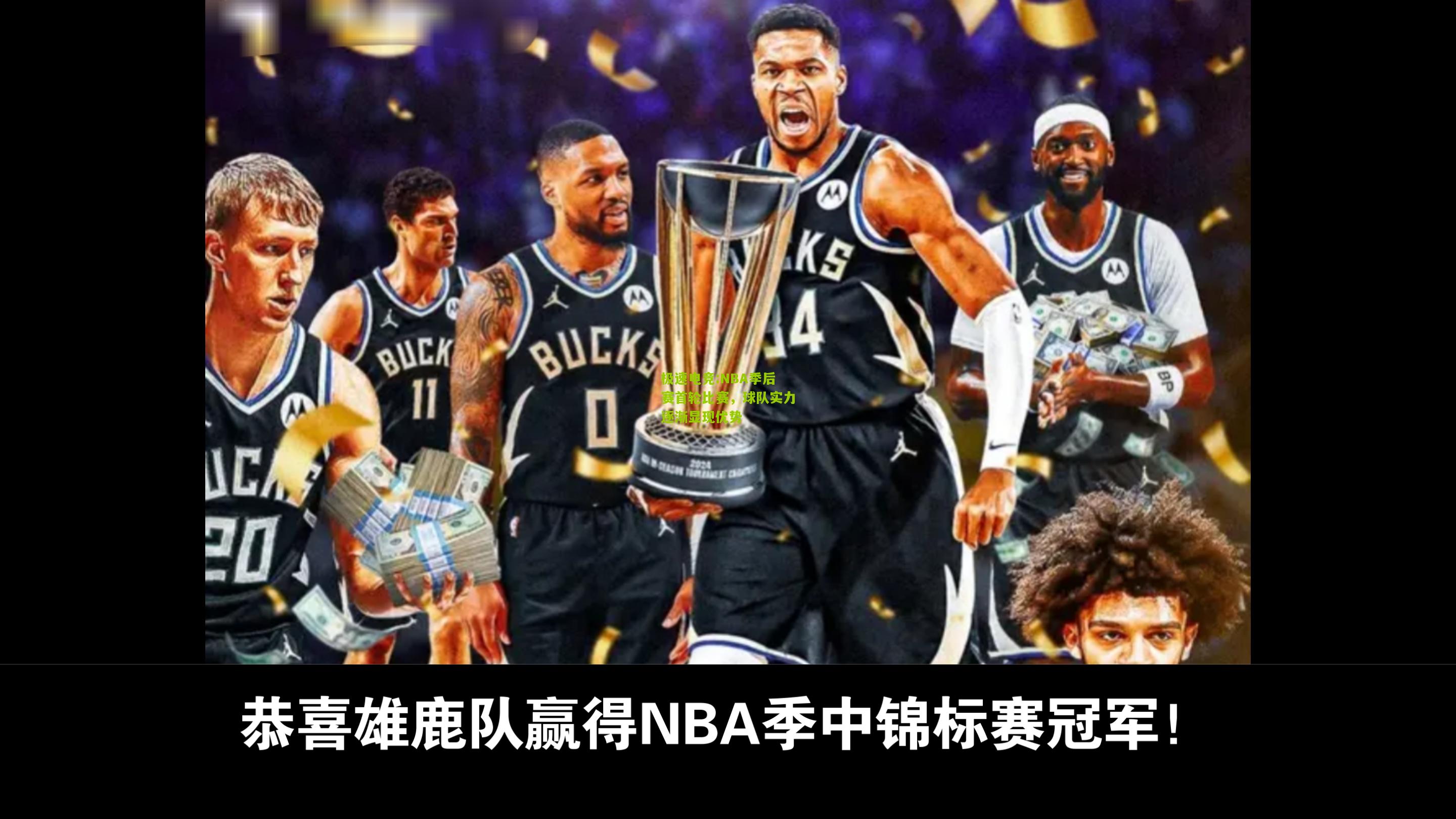 极速电竞:NBA季后赛首轮比赛，球队实力逐渐显现优势